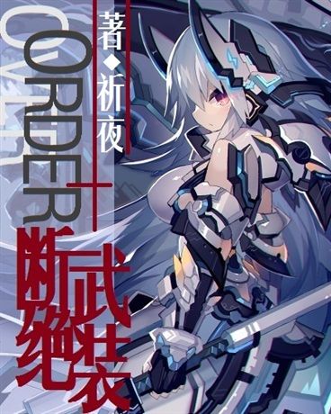 OverOrder-斷絕武裝 OverOrder-斷絕武裝