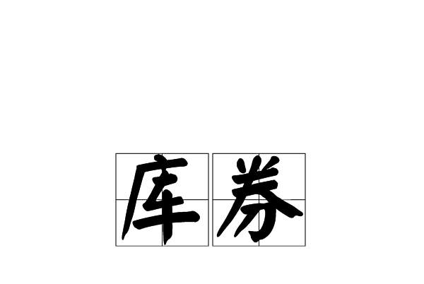 庫券 庫券