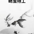 萌寶特工(夜鷺凱創作的網路小說) 萌寶特工(夜鷺凱創作的網路小說)