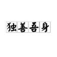 獨善吾身 獨善吾身