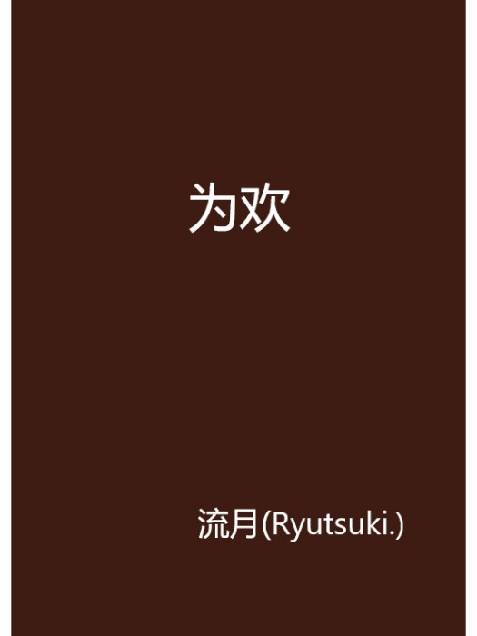 為歡 為歡