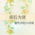 帝後為賢 帝後為賢