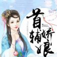 首輔嬌娘(偏方方著網路小說) 首輔嬌娘(偏方方著網路小說)