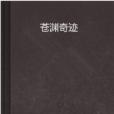 蒼淵奇蹟 蒼淵奇蹟