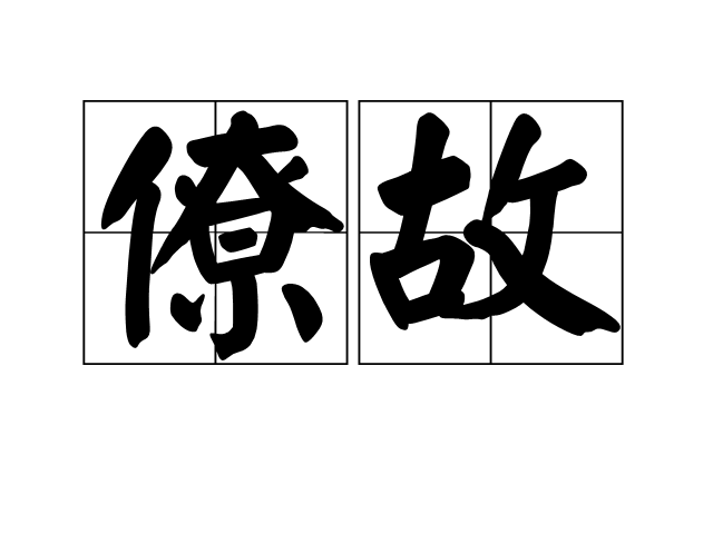 僚故 僚故