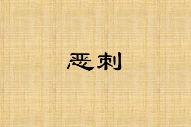 惡刺 惡刺