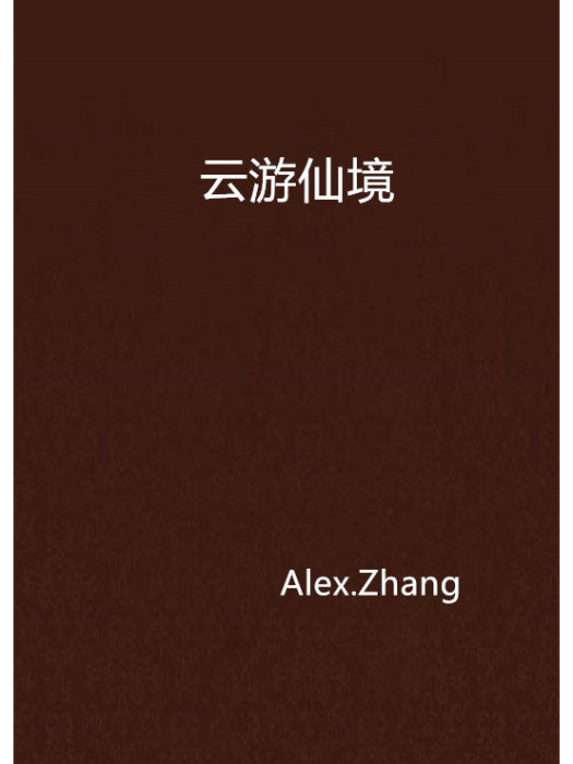 雲遊仙境 雲遊仙境