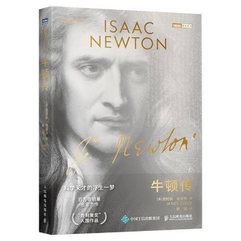 牛頓傳(2021年人民郵電出版社出版的圖書) 牛頓傳(2021年人民郵電出版社出版的圖書)