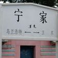寧家站