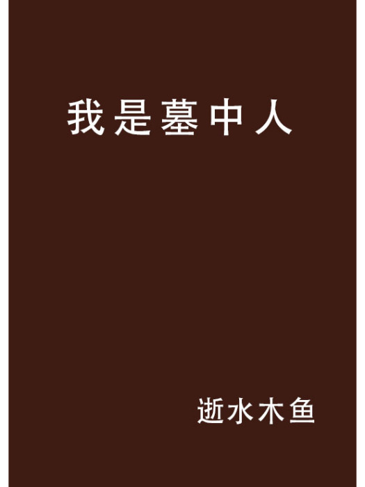 我是墓中人 我是墓中人