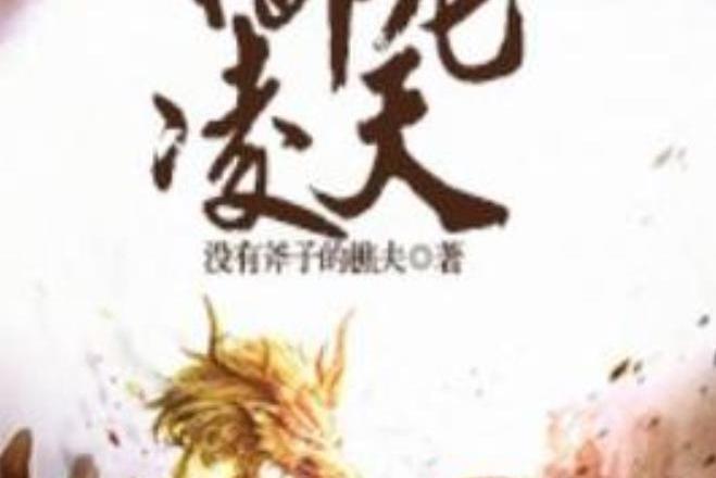 御龍凌天(沒有斧子的樵夫所著小說) 御龍凌天(沒有斧子的樵夫所著小說)