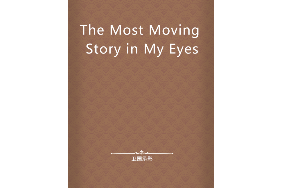 The Most Moving Story in My Eyes The Most Moving Story in My Eyes