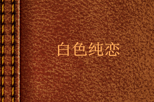 白色純戀 白色純戀
