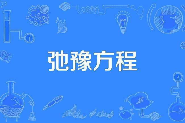 弛豫方程 弛豫方程
