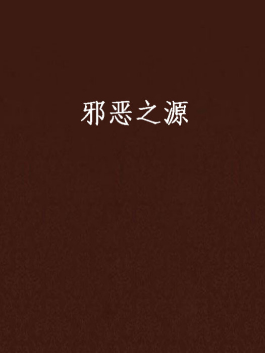 邪惡之源