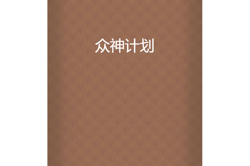 眾神計畫 眾神計畫