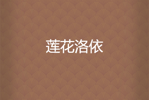 蓮花洛依 蓮花洛依