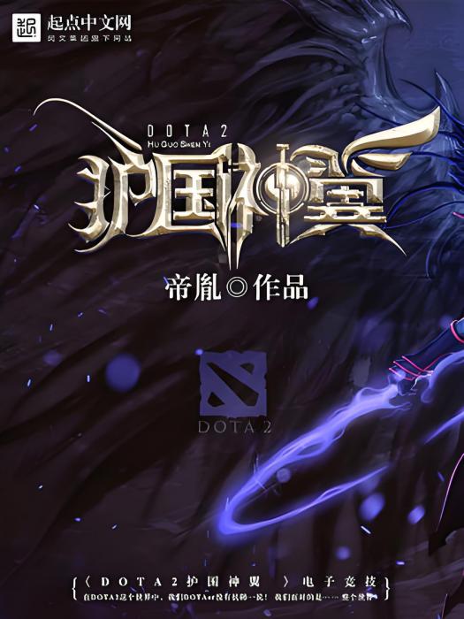 DOTA2護國神翼 DOTA2護國神翼