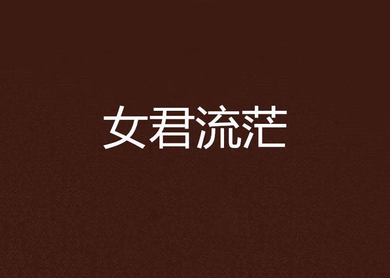 女君流茫 女君流茫