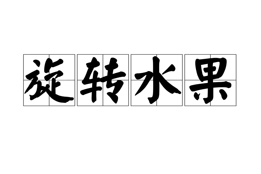 旋轉水果 旋轉水果