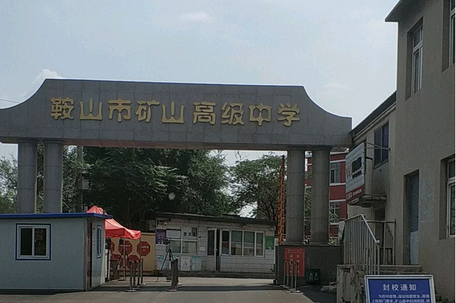 鞍山市礦山高級中學(礦山高中) 鞍山市礦山高級中學(礦山高中)
