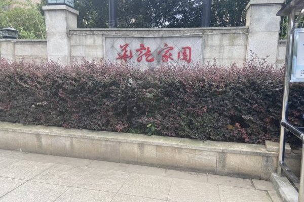 華龍家園(位於長沙市的住宅區) 華龍家園(位於長沙市的住宅區)