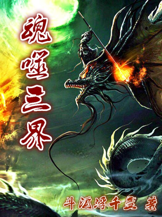 魂噬三界 魂噬三界