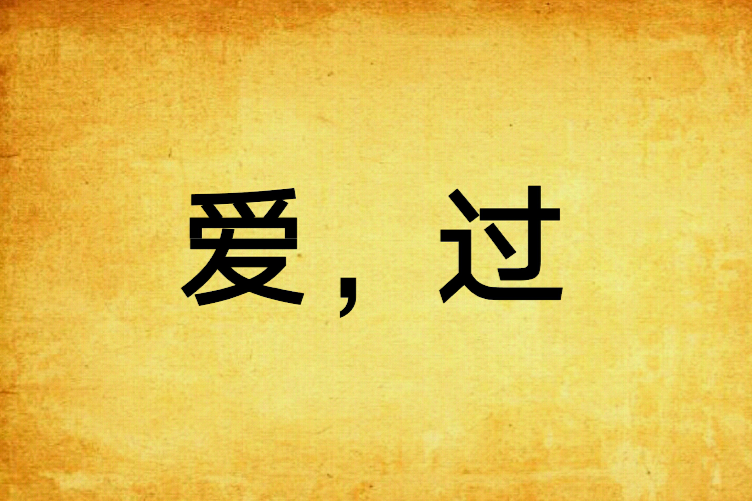 愛,過 愛,過