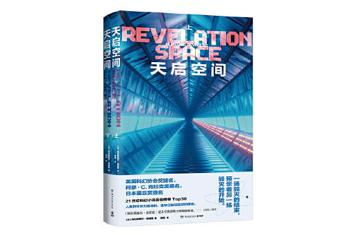 天啟空間(2023年湖南文藝出版社出版的圖書) 天啟空間(2023年湖南文藝出版社出版的圖書)