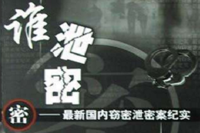 誰泄密 誰泄密