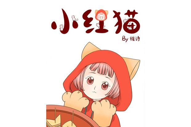 小紅貓 小紅貓