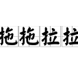 拖拖拉拉 拖拖拉拉