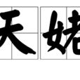 游天姥山 游天姥山