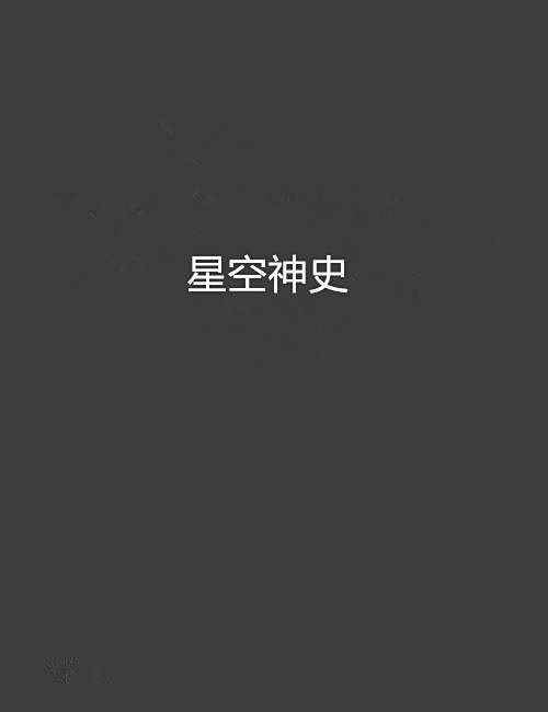 星空神史 星空神史
