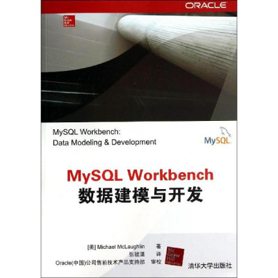 MySQL Workbench數據建模與開發