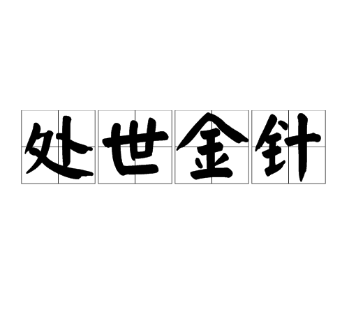 處世金針 處世金針