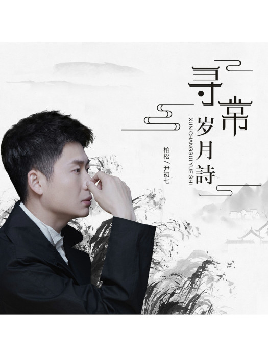 尋常歲月詩 尋常歲月詩