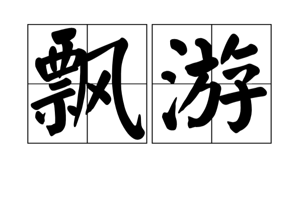 飄遊(漢語詞語)