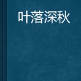 葉落深秋 葉落深秋