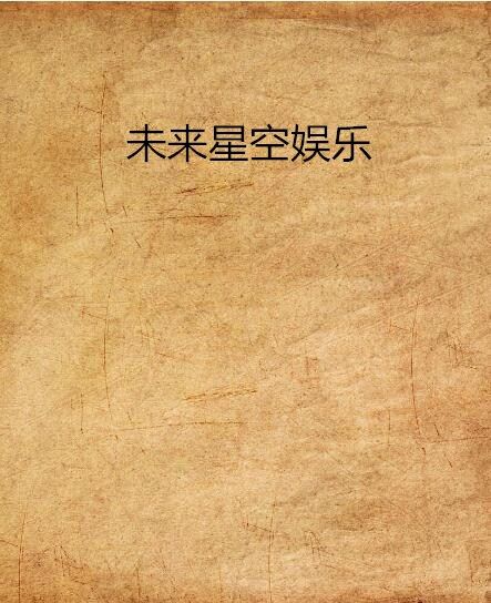 未來星空娛樂