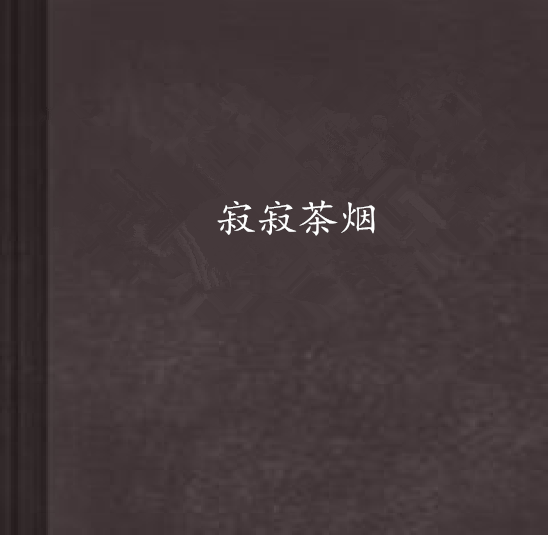 寂寂茶煙 寂寂茶煙