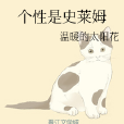 個性是史萊姆 個性是史萊姆