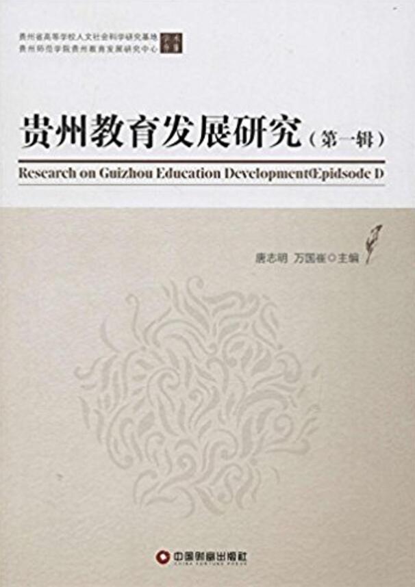 貴州教育發展研究（第一輯）