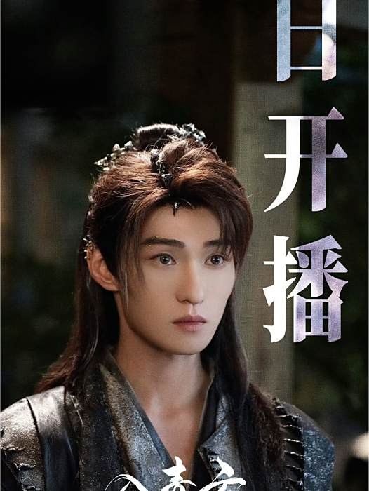 不休(古裝仙俠劇《入青雲》中的角色) 不休(古裝仙俠劇《入青雲》中的角色)