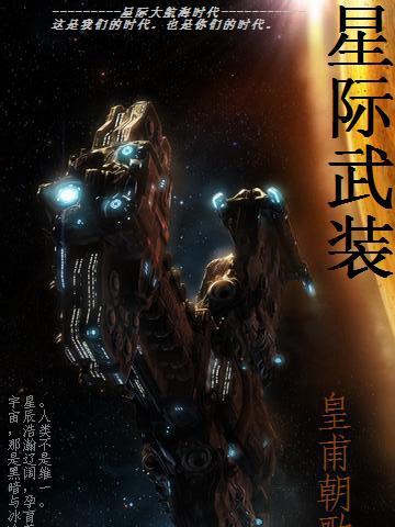 星際武裝 星際武裝
