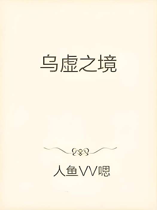 烏虛之境