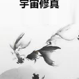 宇宙修真 宇宙修真