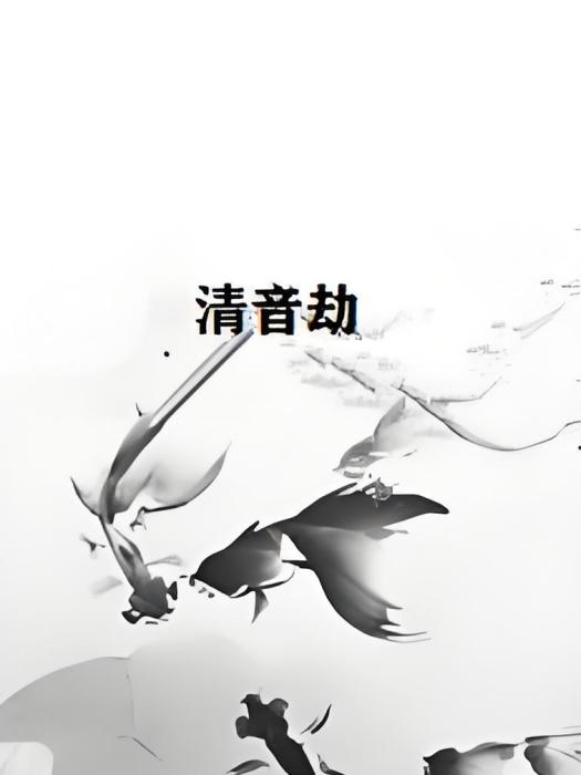 清音劫 清音劫