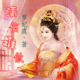 清倌難做