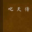 叱天傳 叱天傳